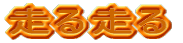 走る走る