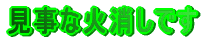 見事な火消しです