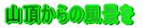 �R������̕��i��