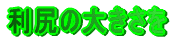 ���K�̑傫����
