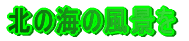 �k�̊C�̕��i��