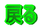 �߂�