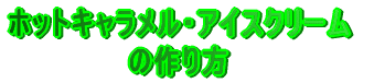 �z�b�g�L���������E�A�C�X�N���[�� �̍��� 