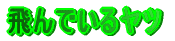 ���ł��郄�c
