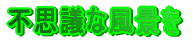�s�v�c�ȕ��i��
