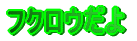 �t�N���E����