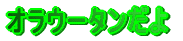�I���E�[�^������