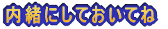 �����ɂ��Ă����Ă�