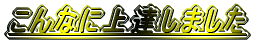 ����Ȃɏ�B���܂���