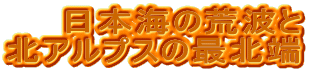 ���{�C�̍r�g��
�k�A���v�X�̍Ŗk�[