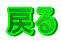 �߂�