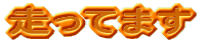 �����Ă܂�