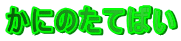 ���ɂ̂��Ă΂�