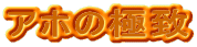 �A�z�̋ɒv