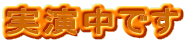実演中です