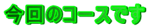 ����̃R�[�X�ł�