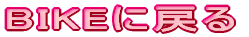 BIKE�ɖ߂�