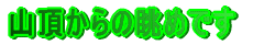 �R������̒��߂ł�